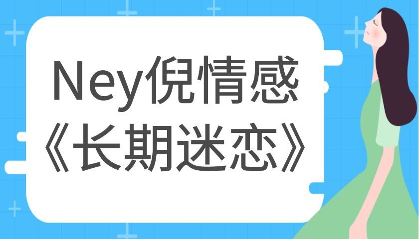 Ney倪情感团队《长期迷恋》